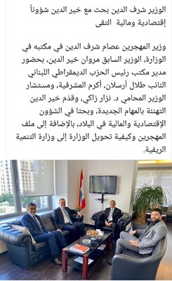 الوزير شرف الدين بحث مع خيرالدين شؤونا