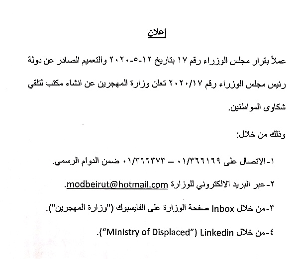 بيان صادر عن وزارة المهجرين